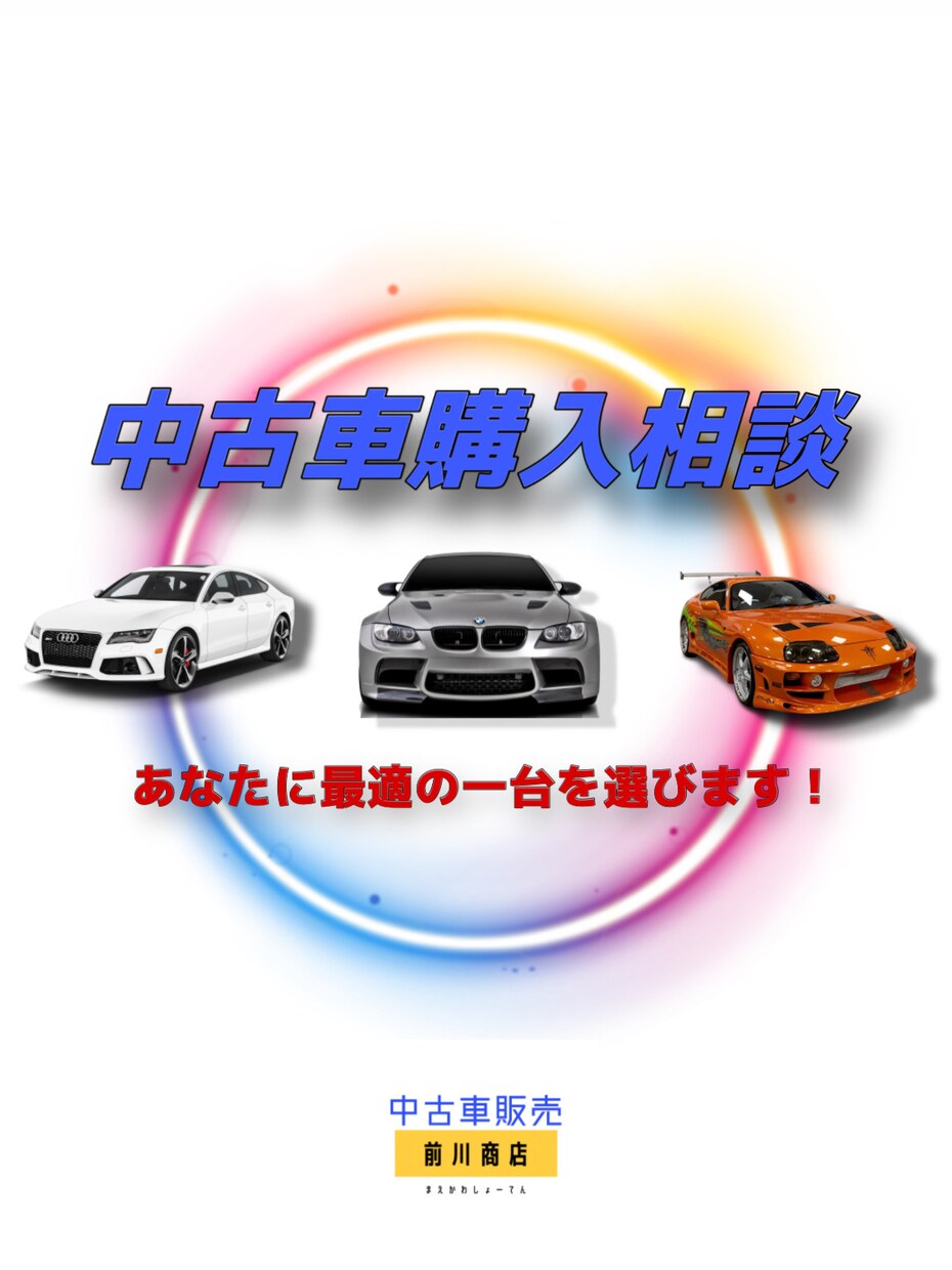 中古車の購入相談を承ります 中古車業に携わっている当方が車選びのお手伝いをします！！ イメージ1
