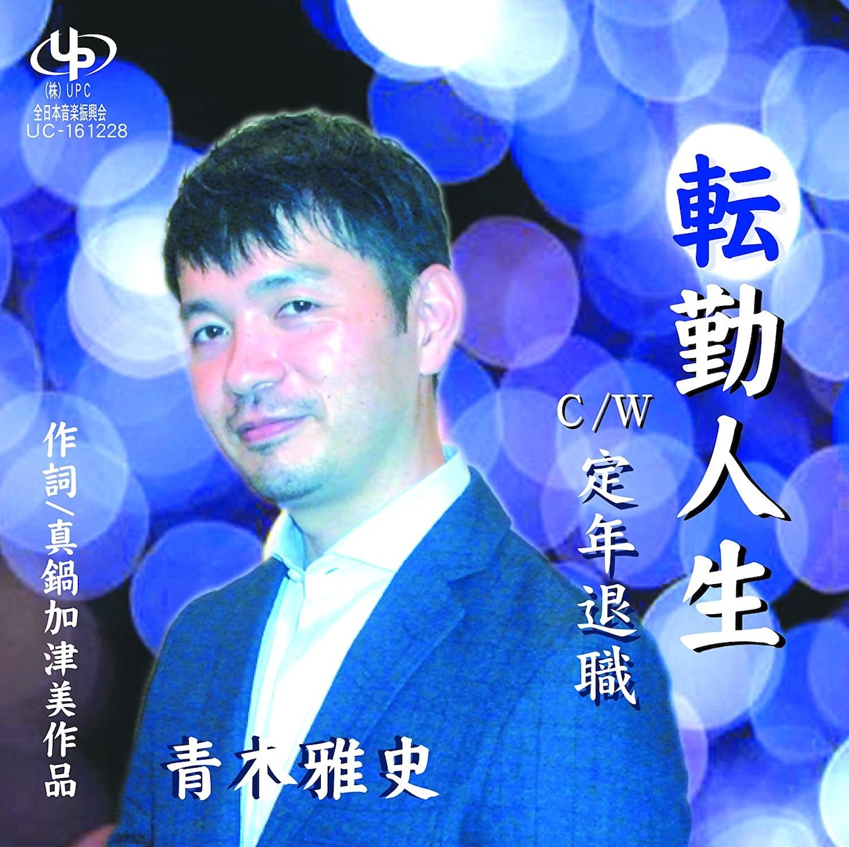 デビュー10周年のプロ演歌歌手が仮歌を歌います 本格的な演歌の曲作りをしたい作曲家・アレンジャーの方へ イメージ4