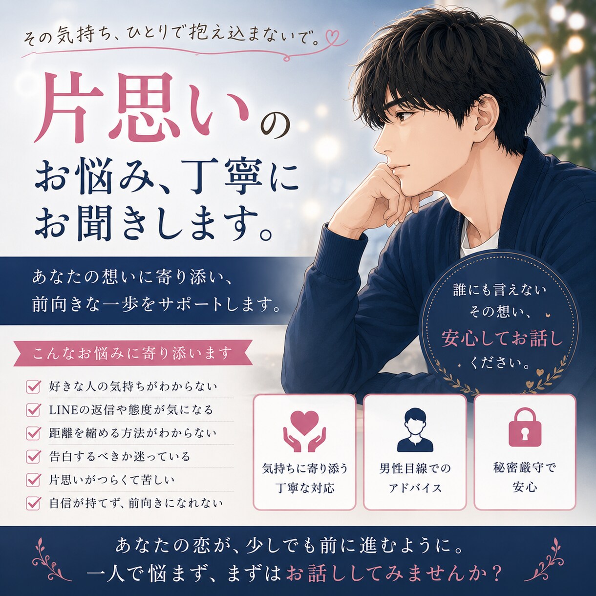 片思いの気持ちを整理☆一緒に考えます ⭐男性目線で片思いのお悩みをお聞きします⭐ イメージ1