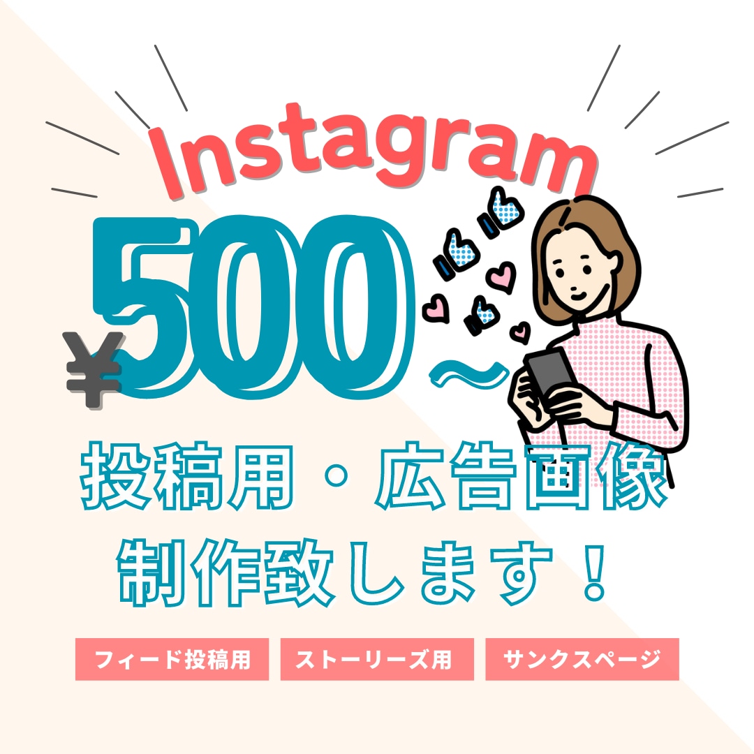 SNSの投稿・広告画像をデザインします アイキャッチ抜群！インスタ投稿画像のデザイン作成♪女性向け イメージ1