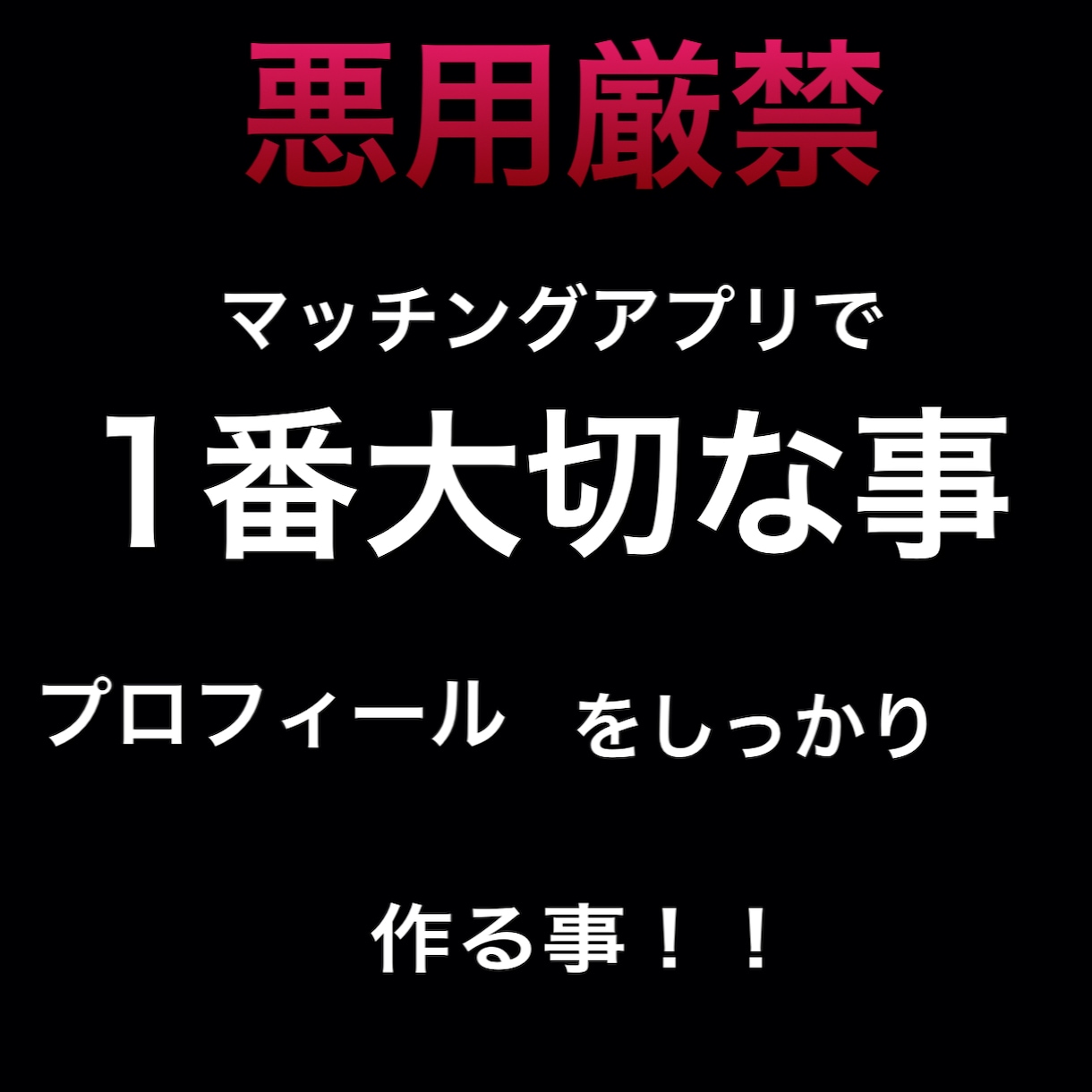 某マッチングアプリ1番大切なモテるプロフ作ります 悪用厳禁モテたい人だけ買ってください。 イメージ1