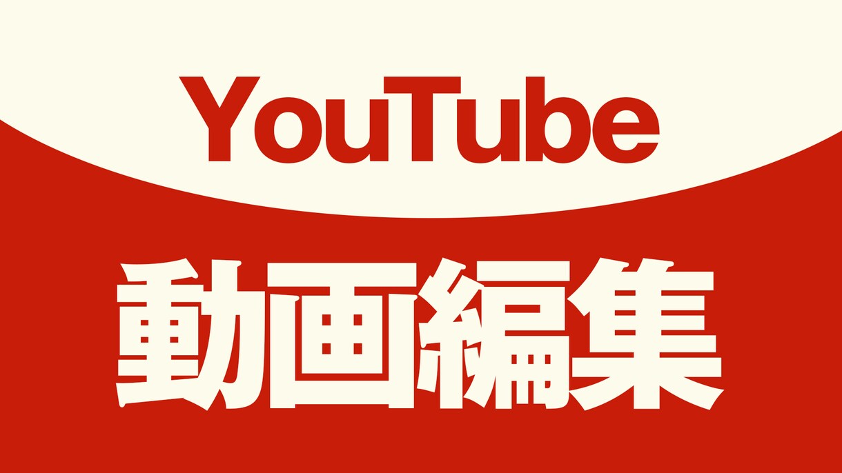 YouTube動画編集制作いたします ビジネス系動画からエンタメ動画まで制作できます イメージ1