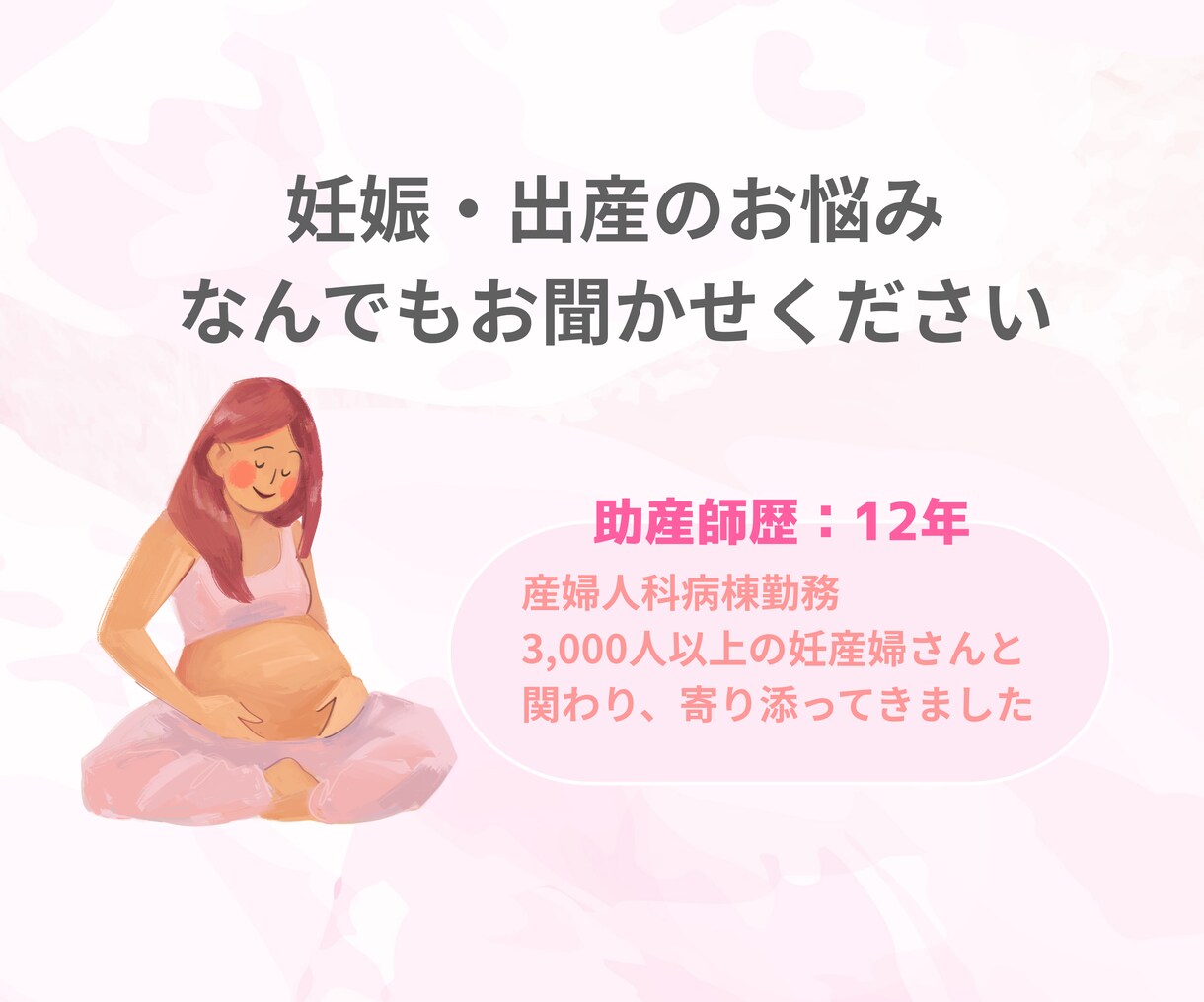 助産師が妊娠・出産のお悩みなんでもお聞きします 3000人以上の妊産婦さんに関わった助産師ママになんでも相談 イメージ1