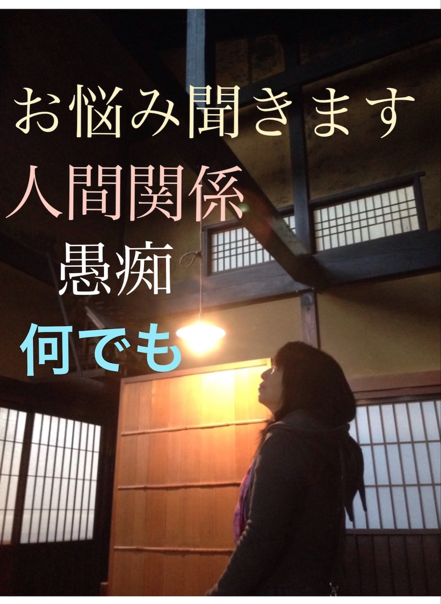 お悩み聞きます。愚痴聞きます 同じ経験を持つ人に聞いてほしい方へ。 イメージ2