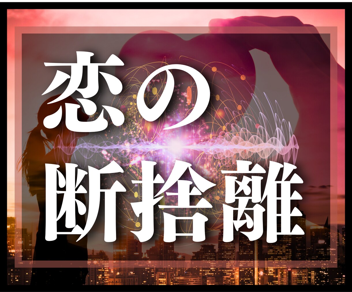 恋の断捨離！思い出の物や写真をエネルギー鑑定します 恋のモヤモヤは物に宿った感情を知ればスッキリ浄化させられる♡ イメージ1