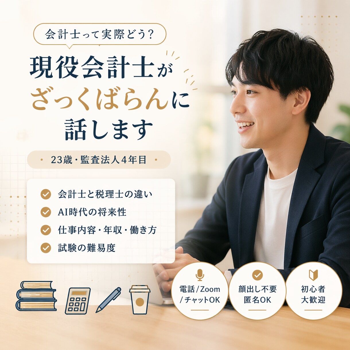 会計士のリアルざっくばらんに話します 仕事内容・年収・将来性まで何でもOK（電話） イメージ1
