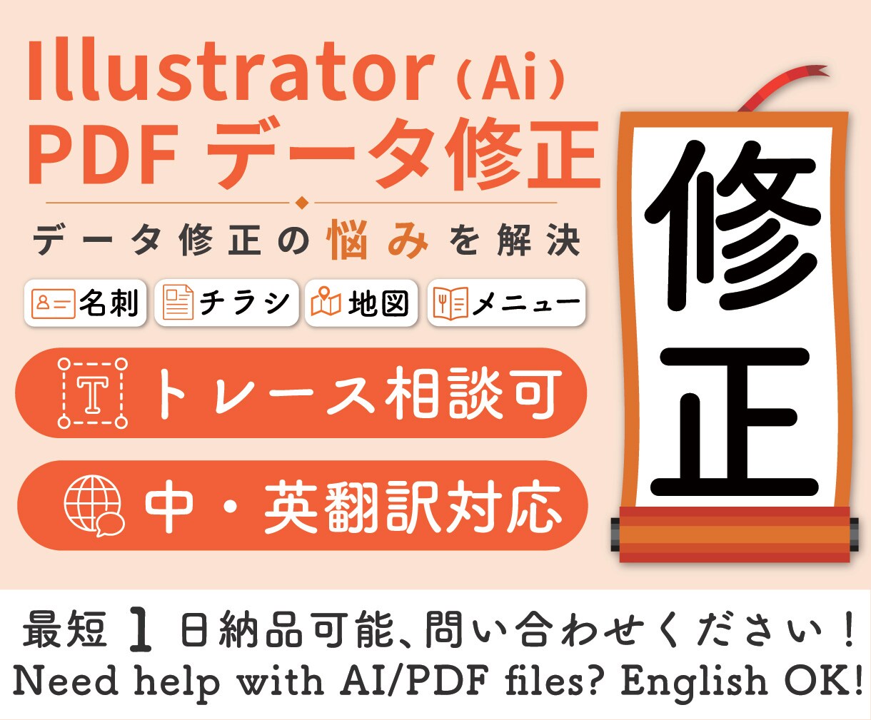 Ai、PDFデータの修正｜多言語翻訳に対応します 文字修正・サイズ調整・翻訳まで、入稿しやすいデータに整えます イメージ1