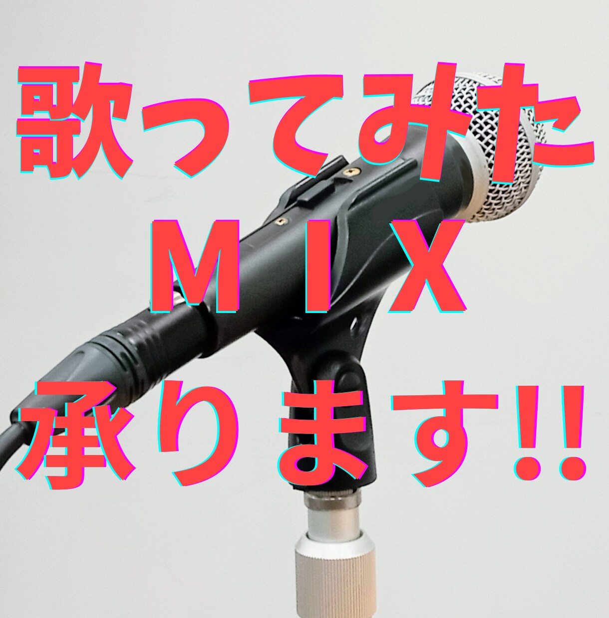 歌ってみたのmix承ります ミックス・マスタリング経験を基にあなたの声を世界に届けます。 イメージ1