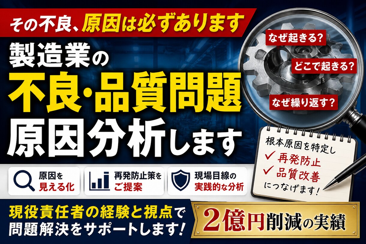 製造業の不良・品質問題の原因特定し 再発防止します 放置すると損する不良、その原因を特定し再発防止へ イメージ1
