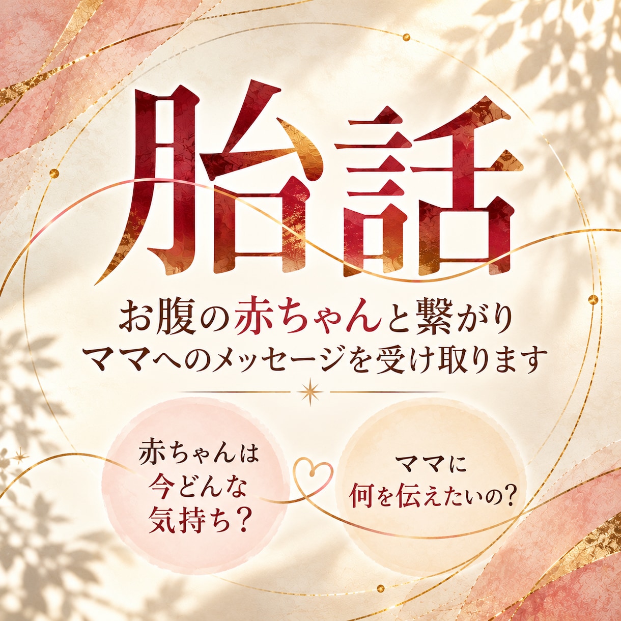 胎話⭐︎お腹の赤ちゃんと繋がり気持ちを霊視します お腹の赤ちゃんはどんな気持ち？ママに伝えたい想いを霊視します イメージ1