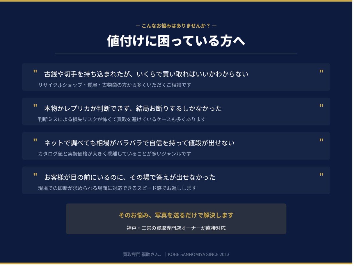 切手・古銭の買取判断を専門家がサポートします カタログ値ではなく実勢価格を専門店が直接お伝えします イメージ3