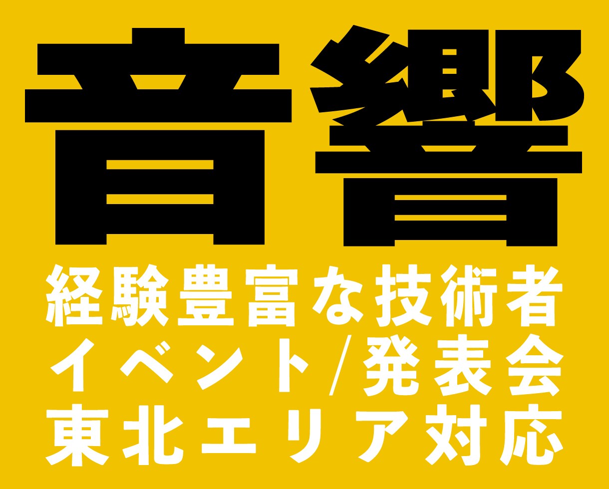東北｜音響・ステージ運営・機材レンタルも承ります お任せください！現場経験豊富な音響・ステージ技術者が対応 イメージ1