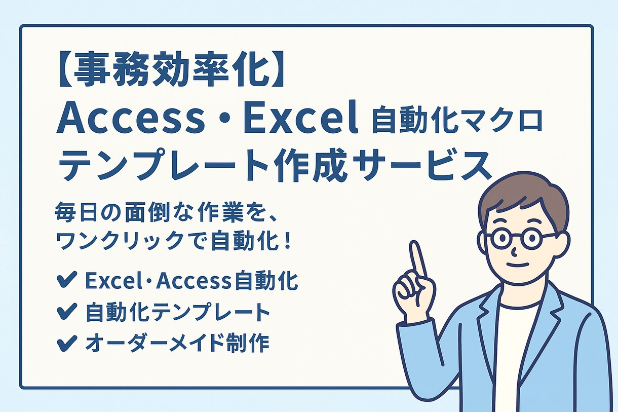 Access・Excel自動化テンプレ作成します 毎日の面倒な作業を、ワンクリックで自動化！ イメージ1