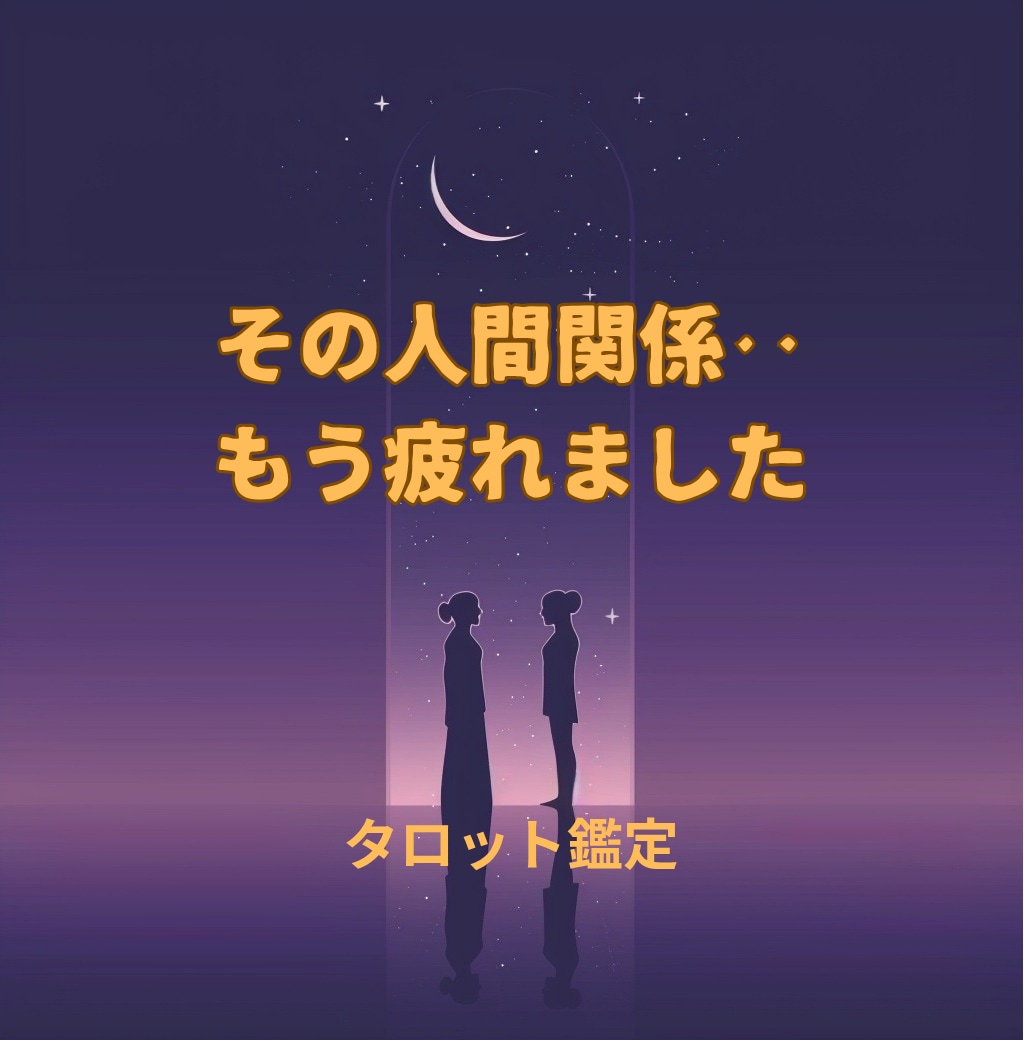 疲れた人間関係、原因と対処法を鑑定します 親子・職場・友人関係/対処法を紐解き心が軽くなるタロット鑑定 イメージ1