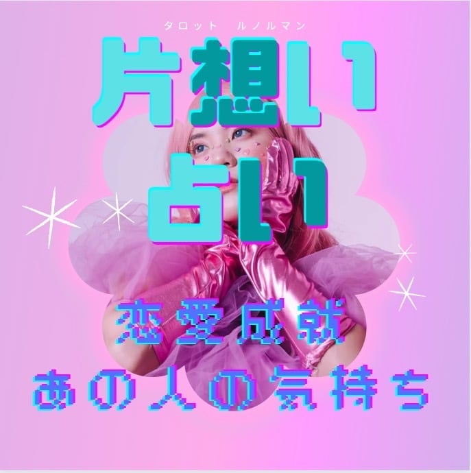 片思い占い　相手のお気持ち鑑定します 恋愛成就に向けてのアドバイスもします イメージ1