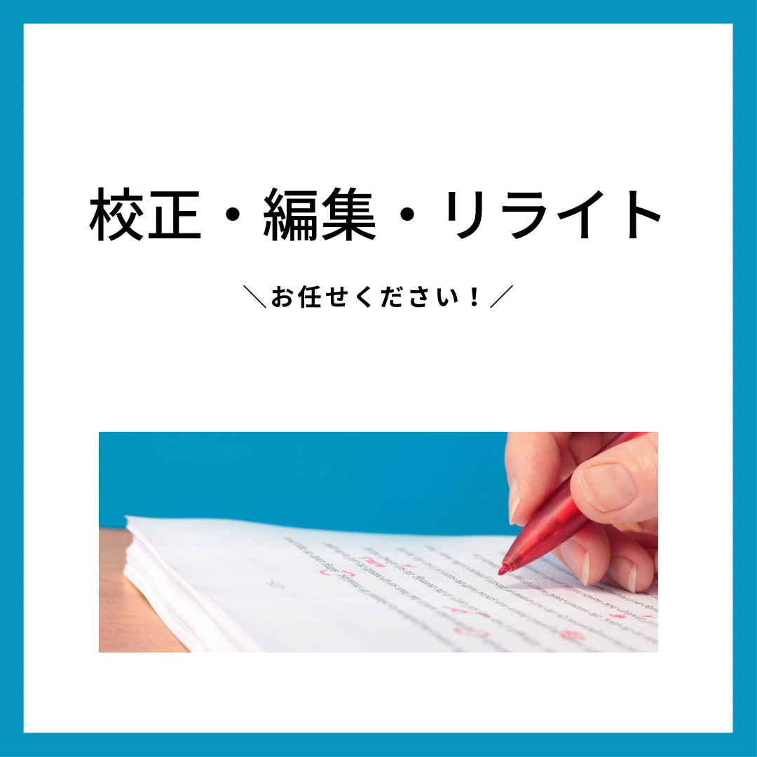 記事の校正・編集・リライトに対応します 正しく分かりやすい文章を提供します。 イメージ1