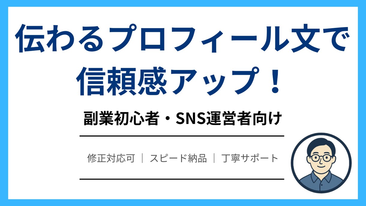 プロフィール文を整えます 副業初心者やSNS運営者向けにプロフィール文を作成 イメージ1