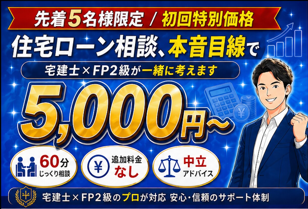 宅建士FPが住宅ローン本音目線で対応します 現場経験者が本音で答える買主目線のマイホーム相談 イメージ1
