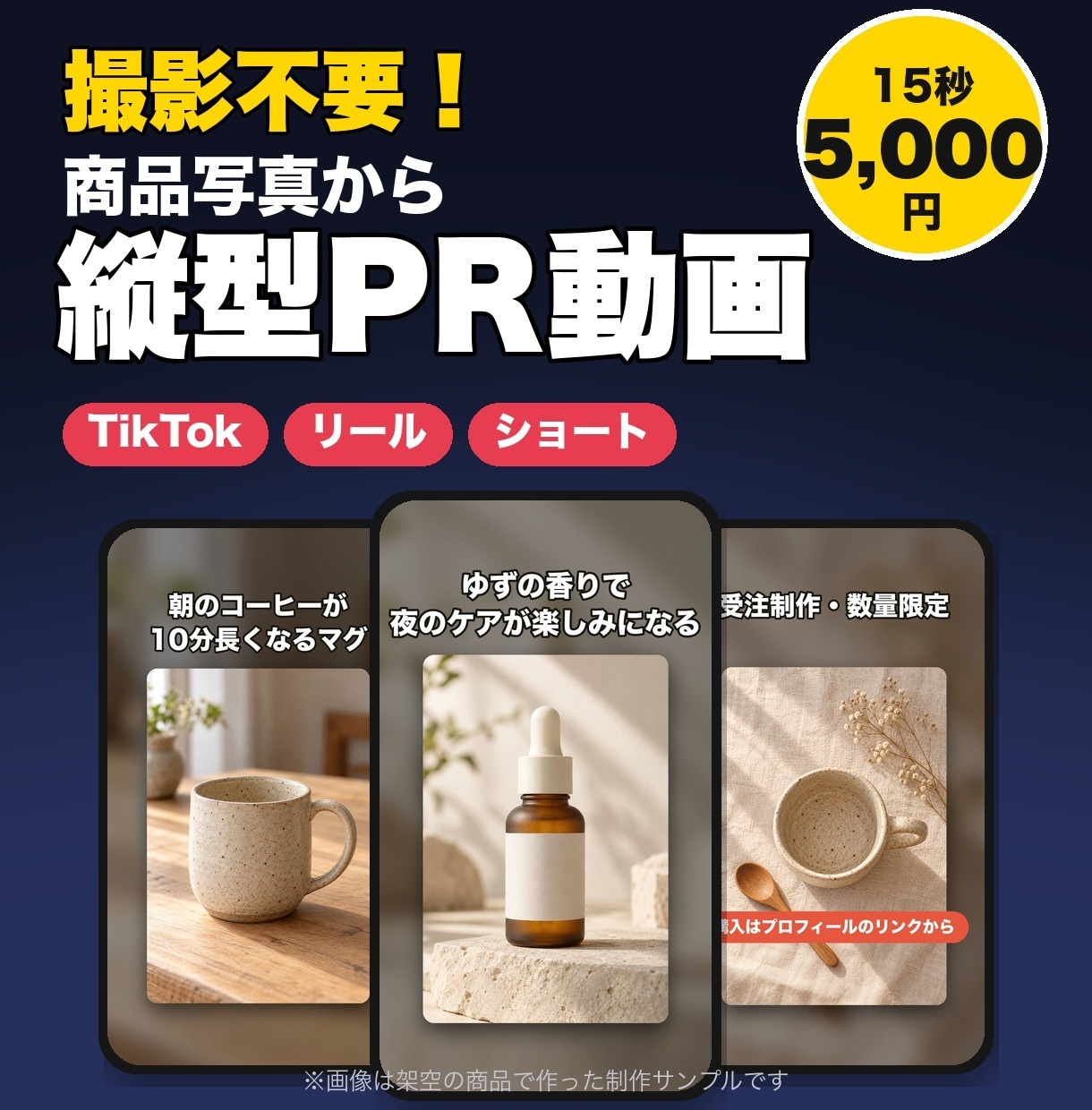 撮影不要！縦型PR動画15秒5000円で作ります 商品写真をAI動画に｜文字・BGM込み、無料修正2回 イメージ1