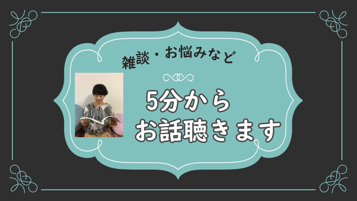 誰かとお話したい時、5分からお話聴きます 心理カウンセラーが雑談・お悩みなど気軽なお話相手になります。 イメージ1