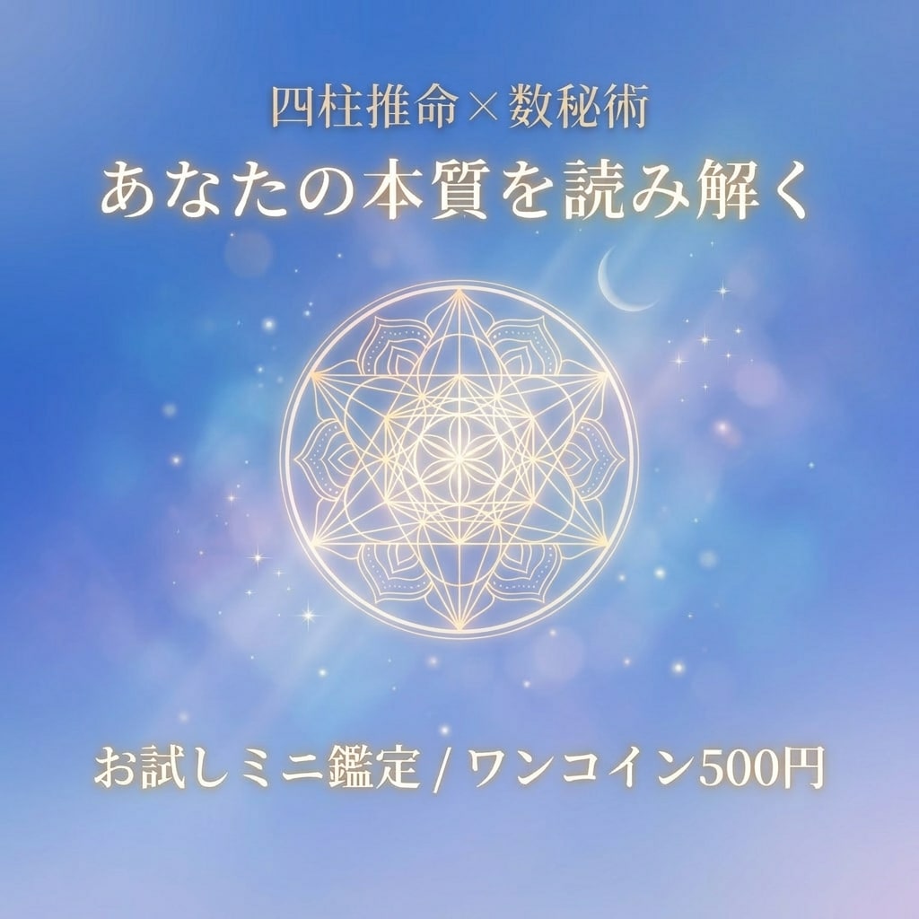 四柱推命で性格・才能・運勢をワンコインで鑑定します 生年月日だけで本格鑑定｜PDF3ページのお試しレポート イメージ1