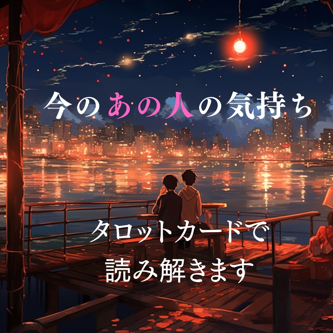 相手の気持ち★ 真実の愛をタロットで占います 彼の気持ちをズバッと読み解き!!鑑定します。 イメージ1