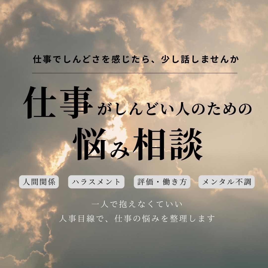 仕事の悩み相談｜気持ちと状況を一緒に整理します 人間関係・転職の迷いも｜現役人事が一緒に整理します イメージ1