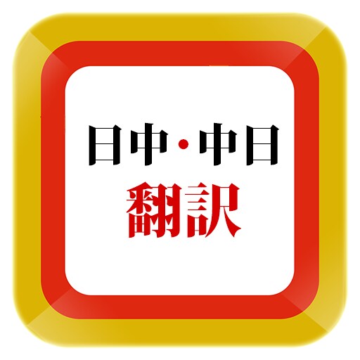 日本語⇆中国語の翻訳・通訳・教師を担当します 永住者として日本で10年以上暮らし イメージ1