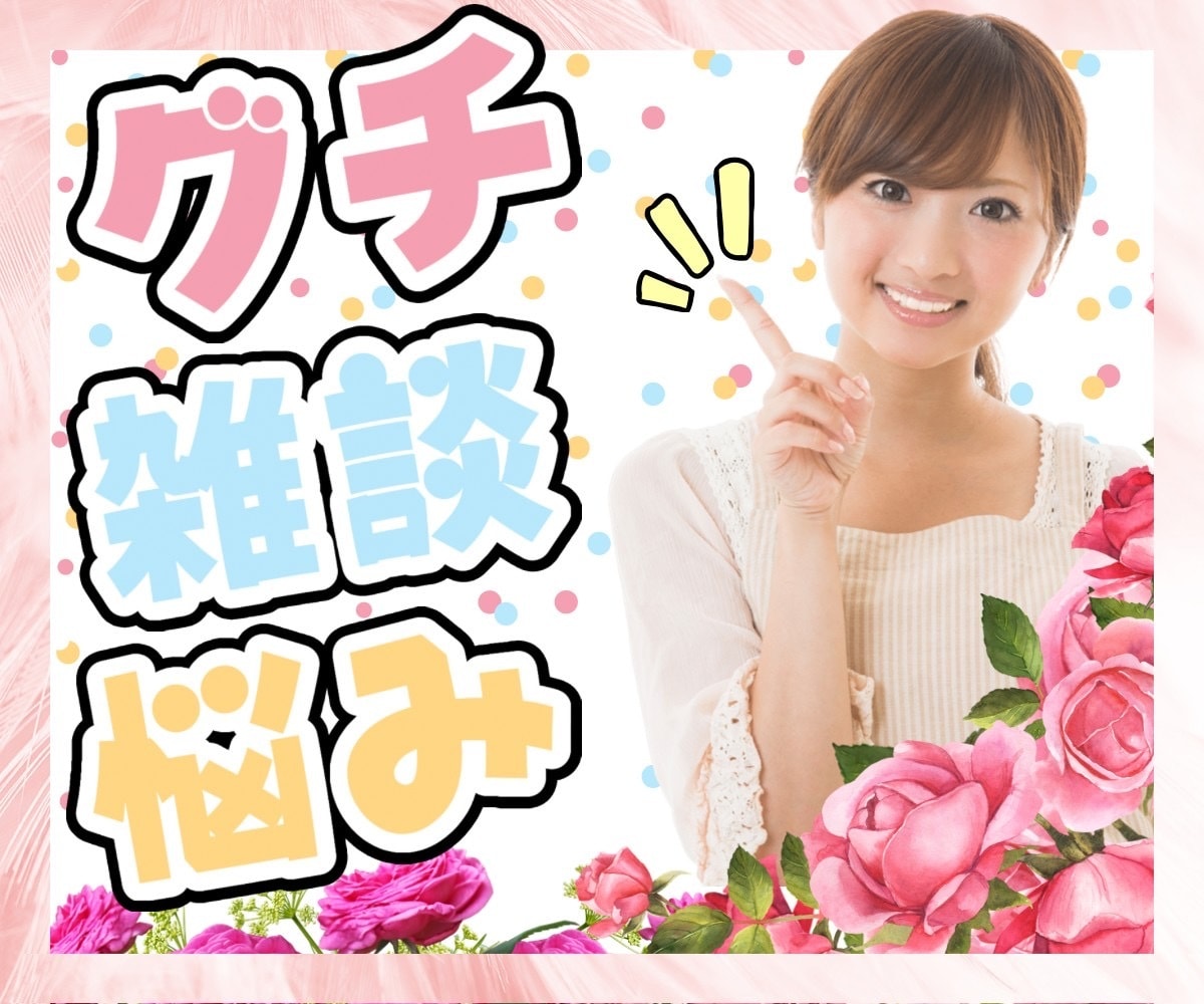 元銀座ホステスが❣️あなたのモヤモヤ解放します 1分でもOK❤️悩み・グチ・楽しいお話まで❤️聴きます イメージ1