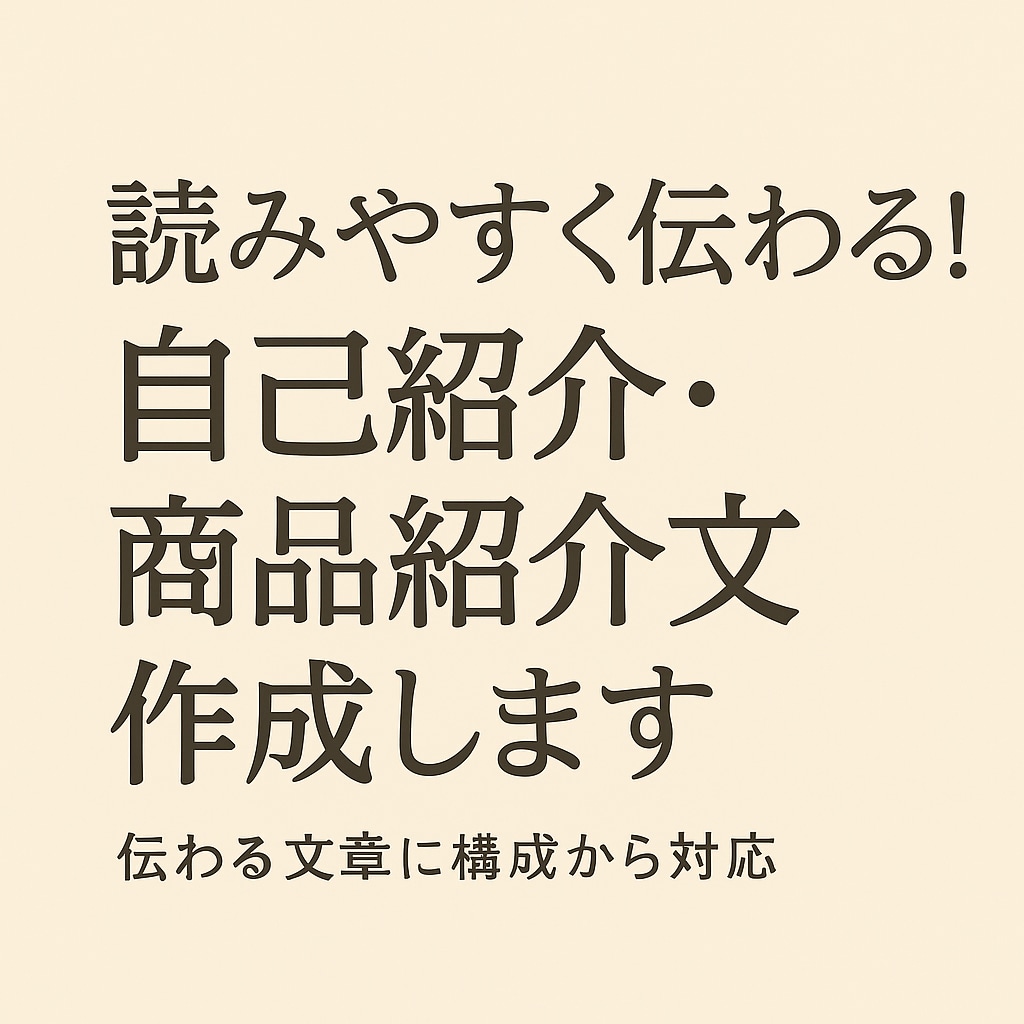 読みやすく伝わる！自己紹介・商品紹介文作成します 魅力が届く文章に構成から対応します！ イメージ1