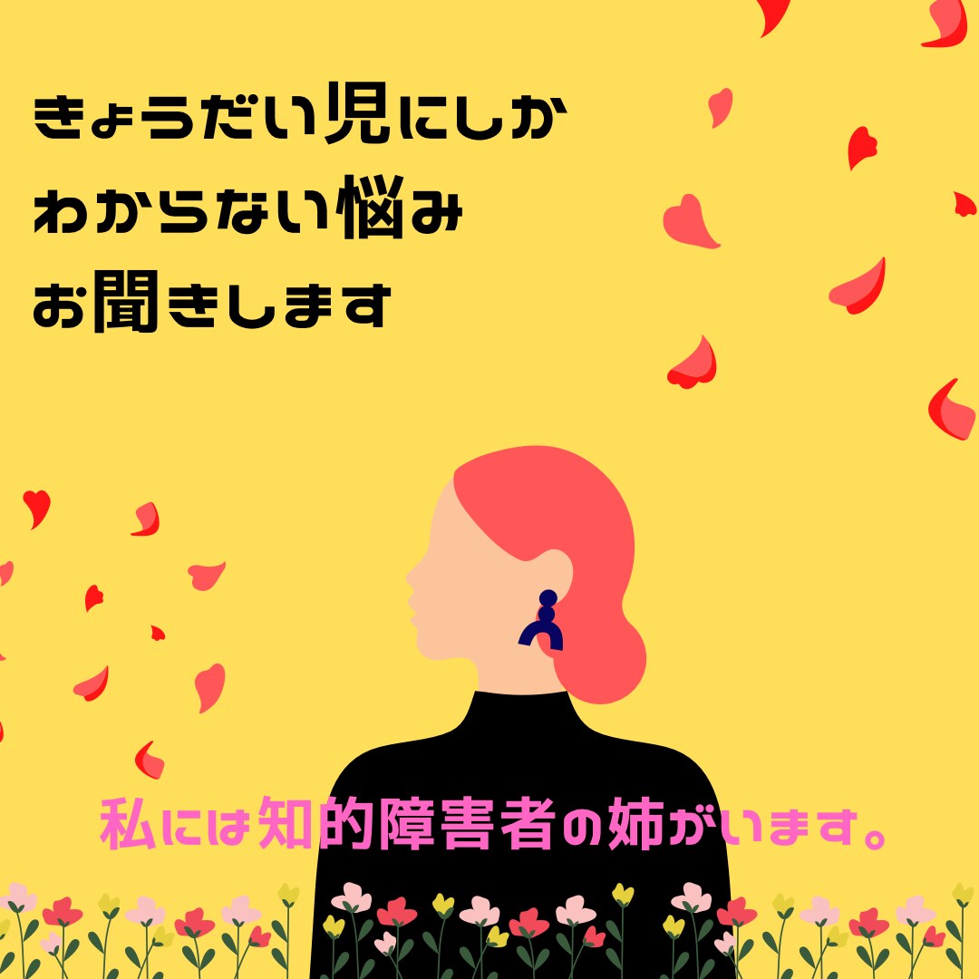 きょうだい児限定☆家族には言えない悩み、聞きます 同じくきょうだい児の私が、悩みを受け止めます。 イメージ1