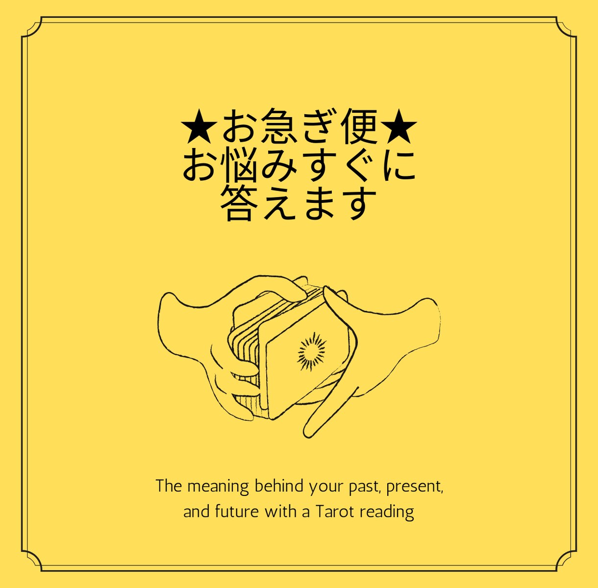 今すぐに答えを知りたい！お悩みすぐに答えます タロットお急ぎ便★24時間以内にお答えします イメージ1