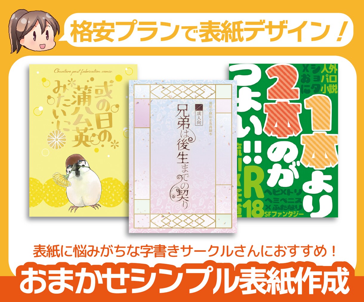 おまかせシンプルプランでお安く表紙を作成します 手軽にお試し！お手頃価格で表紙を丸投げ依頼してみませんか イメージ1