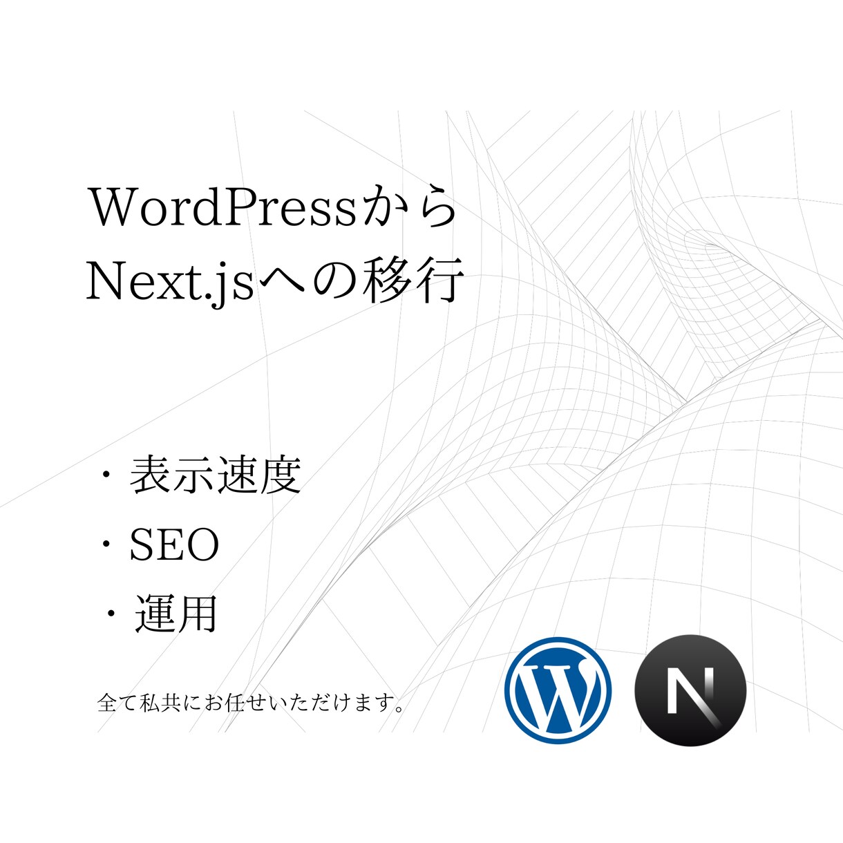 WordPressからNext.jsへ移行します お客様の不安をフルスタック、ワンストップで解決 イメージ1