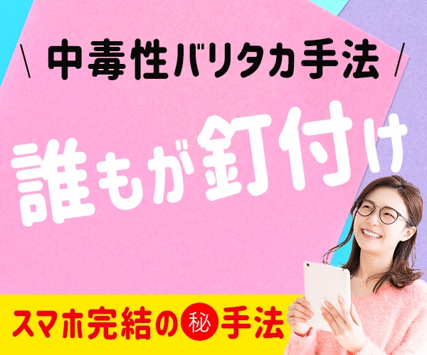 中毒性バリタカ！知ったら戻れない自動収入法教えます 激務美容師の私でもできたコピペ副業！誰もが釘付けに イメージ1