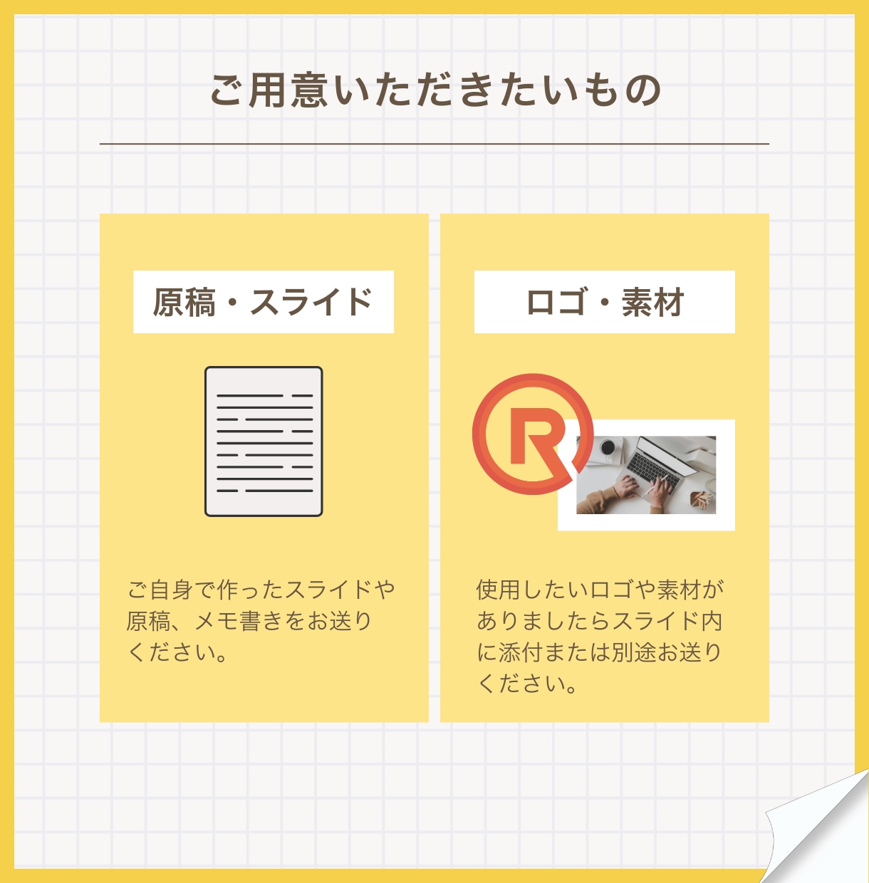 忙しいあなたの代わりに資料作成します 修正無制限＆丁寧対応で安心の資料作成 イメージ6