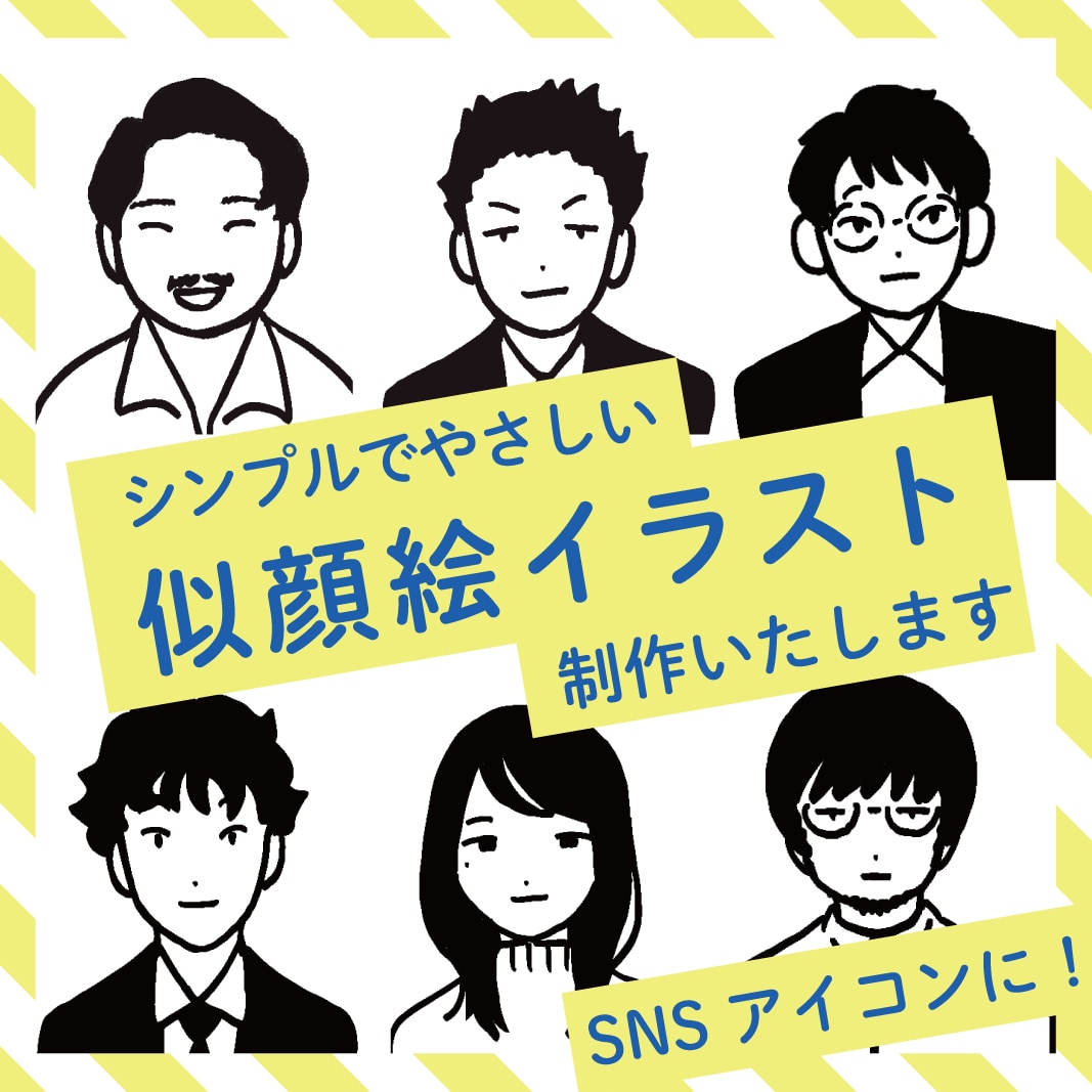 似顔絵イラスト・シンプルなSNSアイコン描きます シンプルな似顔絵イラストをSNSアイコンにしませんか？ イメージ1