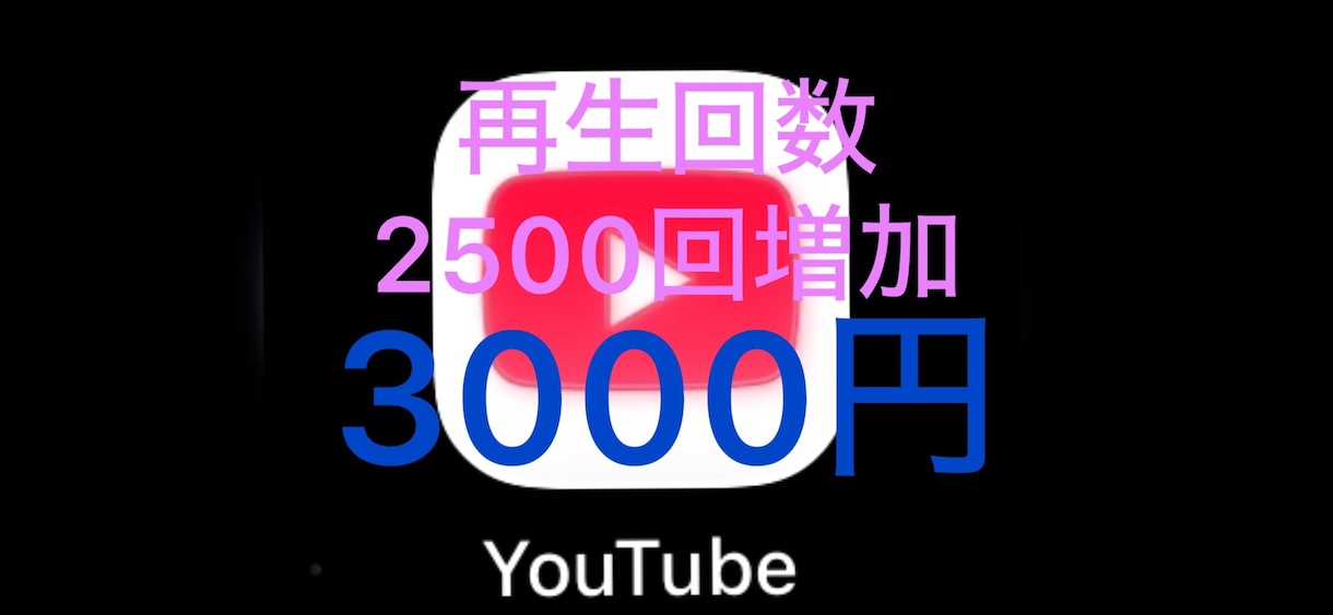YouTube再生回数2500回増やします ⭐️最速・最短⭐️再生回数＋5,000回増えるまで拡大します イメージ1