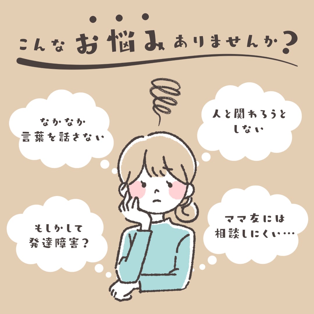 子どもの発達の不安、同じ経験をした母がお聞きします 発達障害/療育/ASD/ADHD/言語/勉強/人間関係 イメージ1