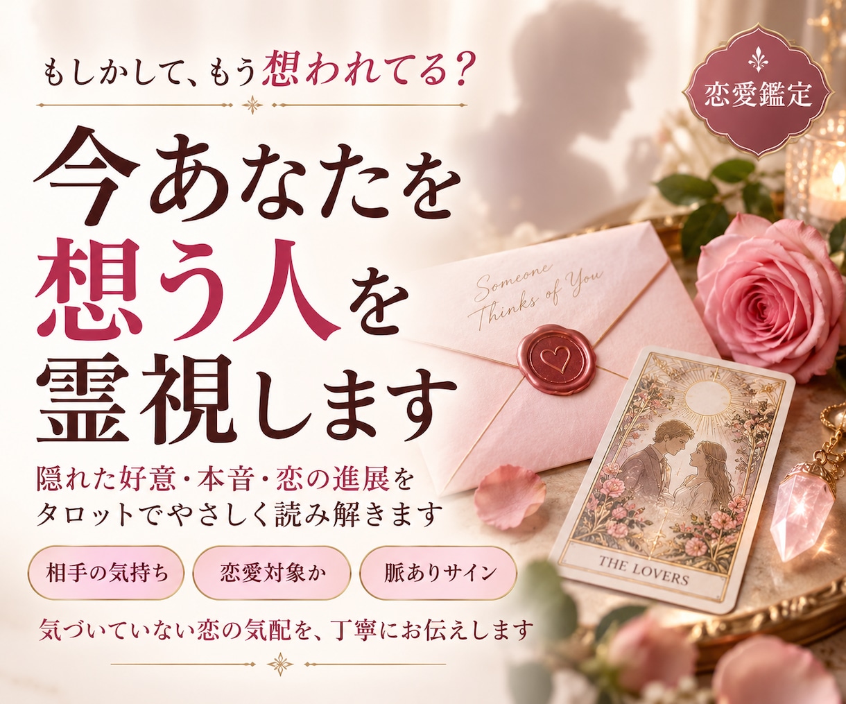あなたを好きな人は誰？隠れた好意を丁寧に霊視します あなたを想う人は誰？好意・本音・特徴・相性・恋愛進展を鑑定 イメージ4