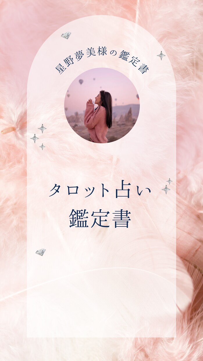 貴方様の気になっている事、鑑定書を作成します 占い鑑定書〜貴方様の知りたい事にお答えします〜 イメージ2