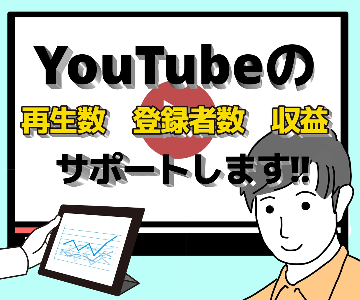 YouTube管理をサポートとします 実績ありのコンサルタントがはあなたのチャンネルのサポート!! イメージ2