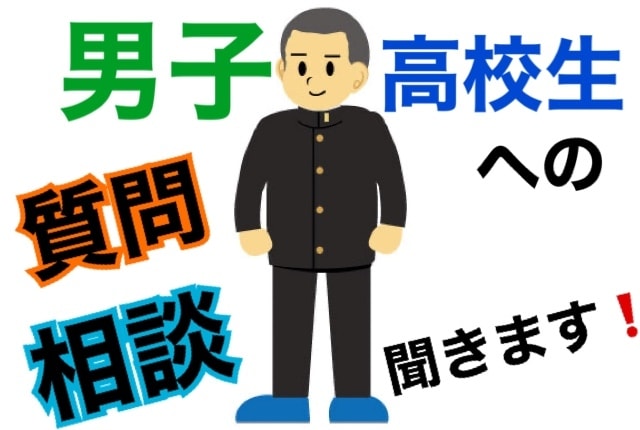 男子高校生への質問答えます 現役高校生への質問・相談を解決します❗❗ イメージ1