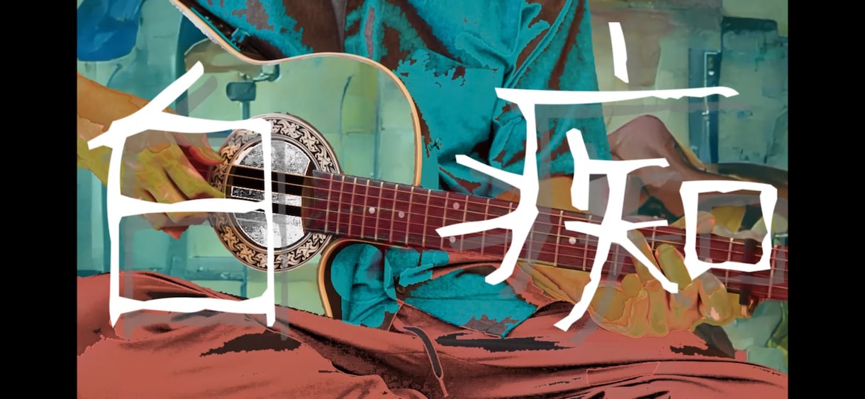 超格安！現役ボカロPがあなたの曲に歌詞をつけます 【最安値】厭世的な含み、言葉遊びのある歌詞を作るのが得意です イメージ1