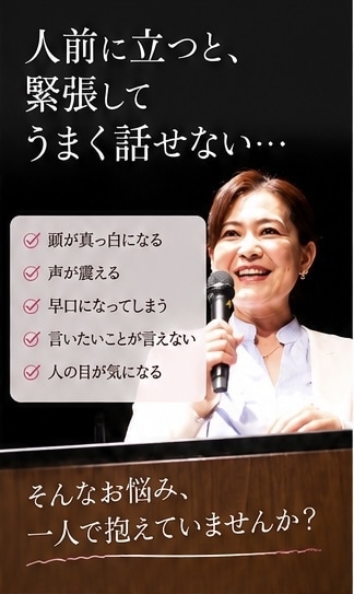 あがり症を克服して自信を持って話せるようにします 緊張しても大丈夫！自分らしく話せるあがり症レッスン イメージ2