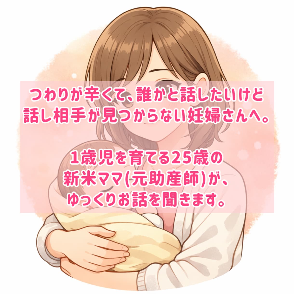 つわりが辛い妊婦さん専用 新米ママがそっと聞きます 妊娠中つわりで寝たきりだった私が話し相手になります！ イメージ2