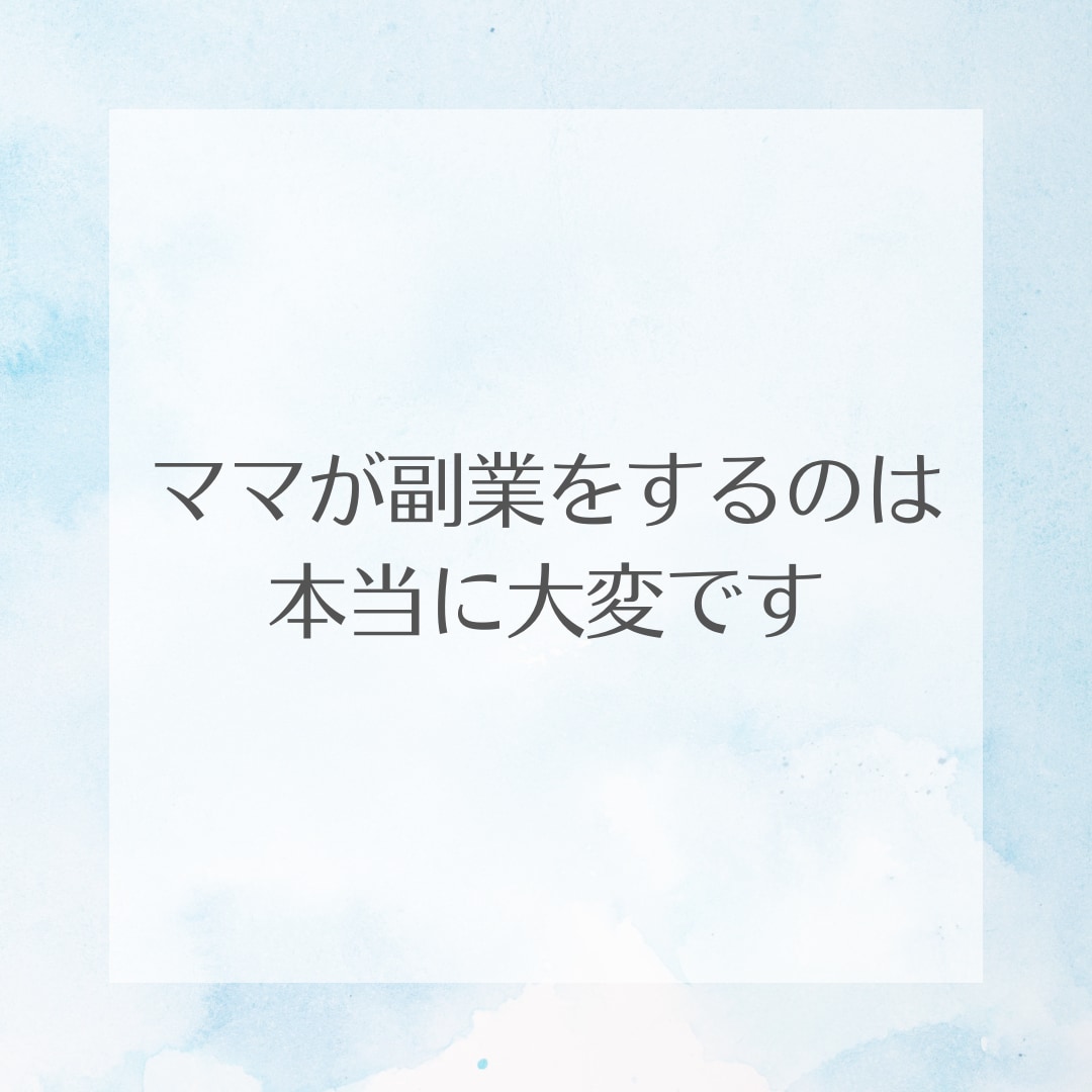 主婦の副業のお悩み・不安な気持ちお聞きします 副業がうまくいかない…その原因と対策を一緒に見つけます イメージ5