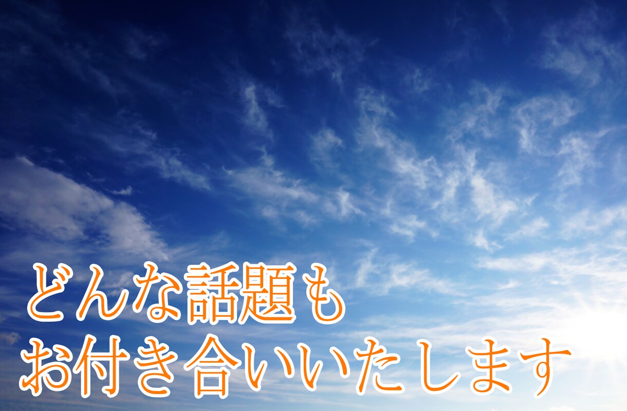 あなたに合わせます 愚痴、相談、まったり通話、なんでも聞きます話します イメージ1