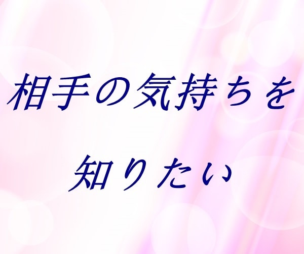 大好きな人のお悩み、丁寧におうかがいいたします 【多い相談】復縁/職場の人間関係/恋人/キャリア/夫婦関係 イメージ8