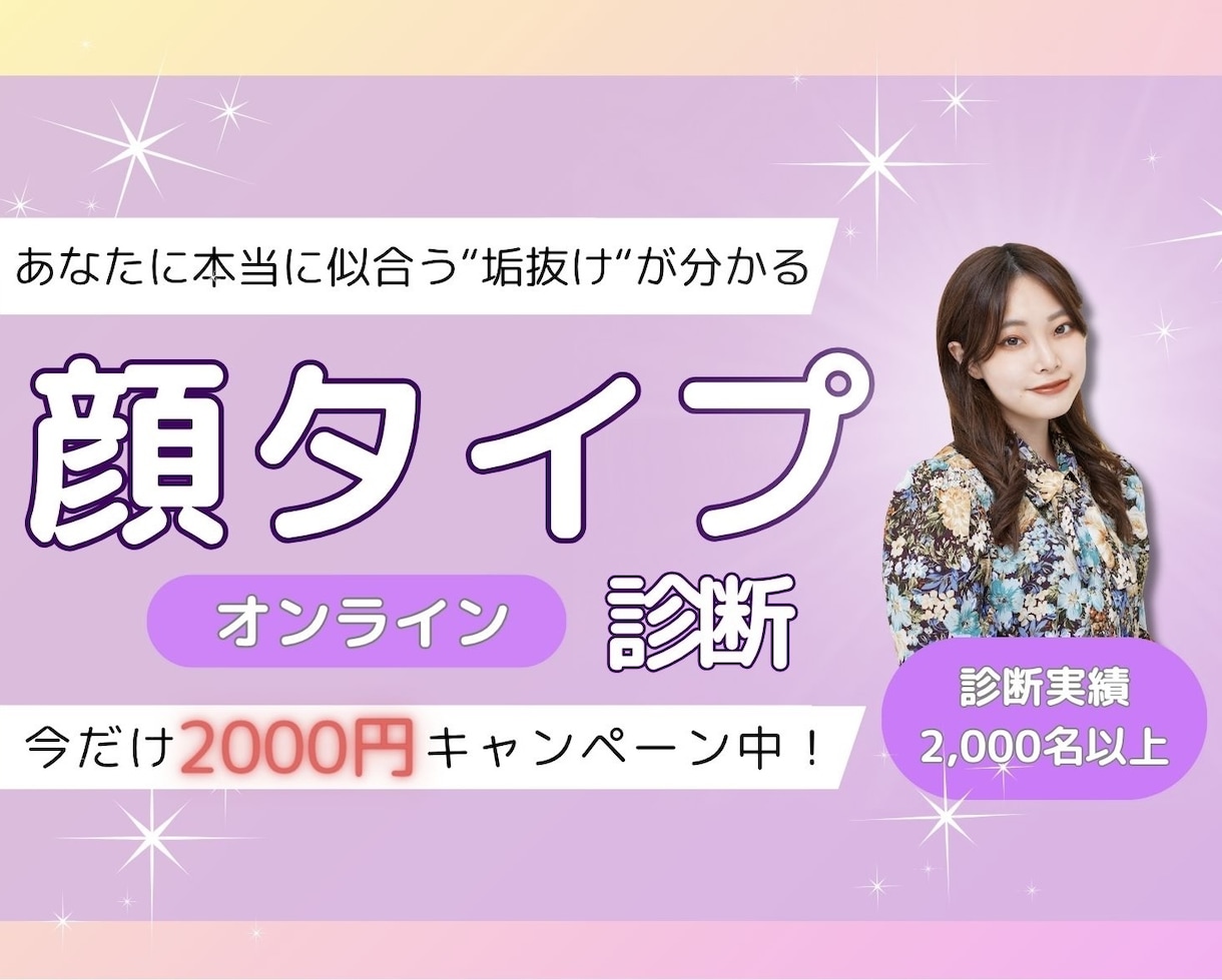 人気の顔タイプ【2名様限定2000円】で診断します 実績2000名超！あと2名様限定♡顔タイプ診断が2000円！ イメージ1